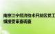 南京江宁经济技术开发区党工委原副书记 管委会原主任张会祺接受审查调查