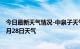 今日最新天气情况-中泉子天气预报阿拉善中泉子2024年06月28日天气