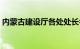 内蒙古建设厅各处处长名单（内蒙古建设厅）