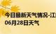 今日最新天气情况-江门天气预报江门2024年06月28日天气