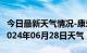 今日最新天气情况-康乐天气预报临夏州康乐2024年06月28日天气