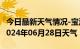 今日最新天气情况-宝清天气预报双鸭山宝清2024年06月28日天气