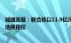 城建发展：联合体以11.9亿元竞得北京市顺义区国有建设用地使用权