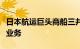 日本航运巨头商船三井将进军印度房地产开发业务