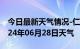 今日最新天气情况-仁化天气预报韶关仁化2024年06月28日天气