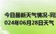 今日最新天气情况-同江天气预报佳木斯同江2024年06月28日天气