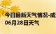 今日最新天气情况-威海天气预报威海2024年06月28日天气