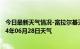 今日最新天气情况-富拉尔基天气预报齐齐哈尔富拉尔基2024年06月28日天气