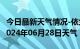 今日最新天气情况-依兰天气预报哈尔滨依兰2024年06月28日天气