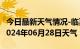 今日最新天气情况-临夏天气预报临夏州临夏2024年06月28日天气