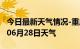 今日最新天气情况-重庆天气预报重庆2024年06月28日天气