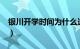 银川开学时间为什么这么早?（银川开学时间）