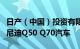 日产（中国）投资有限公司召回部分进口英菲尼迪Q50 Q70汽车
