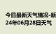 今日最新天气情况-新河天气预报邢台新河2024年06月28日天气