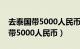 去泰国带5000人民币现金可以吗（去泰国要带5000人民币）