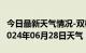 今日最新天气情况-双柏天气预报楚雄州双柏2024年06月28日天气