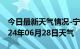 今日最新天气情况-宁强天气预报汉中宁强2024年06月28日天气