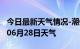 今日最新天气情况-潮州天气预报潮州2024年06月28日天气