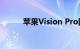 苹果Vision Pro国行版今日发售