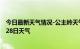 今日最新天气情况-公主岭天气预报四平公主岭2024年06月28日天气