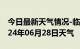 今日最新天气情况-临武天气预报郴州临武2024年06月28日天气