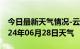 今日最新天气情况-云安天气预报云浮云安2024年06月28日天气