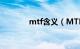 mtf含义（MTF是什么意思）