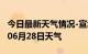 今日最新天气情况-宣城天气预报宣城2024年06月28日天气