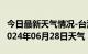 今日最新天气情况-台江天气预报黔东南台江2024年06月28日天气