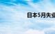 日本5月失业率为2.6%