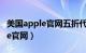 美国apple官网五折代购是真的吗（美国apple官网）