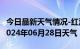 今日最新天气情况-红河天气预报红河州红河2024年06月28日天气