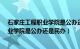 石家庄工程职业学院是公办还是民办大学?（石家庄工程职业学院是公办还是民办）