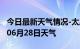 今日最新天气情况-太原天气预报太原2024年06月28日天气