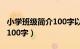 小学班级简介100字以内范文（小学班级简介100字）