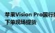 苹果Vision Pro国行版开售：演示预约排满，下单现场提货