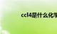 ccl4是什么化学名称（ccl4）