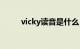 vicky读音是什么（vicky怎么读）