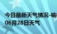 今日最新天气情况-榆林天气预报榆林2024年06月28日天气