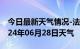 今日最新天气情况-法库天气预报沈阳法库2024年06月28日天气