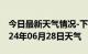 今日最新天气情况-下关天气预报南京下关2024年06月28日天气