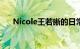 Nicole王若晰的日常抖音号（nicole）