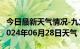 今日最新天气情况-九龙天气预报甘孜州九龙2024年06月28日天气