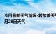 今日最新天气情况-若尔盖天气预报阿坝州若尔盖2024年06月28日天气