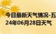 今日最新天气情况-五华天气预报昆明五华2024年06月28日天气