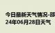 今日最新天气情况-邵武天气预报南平邵武2024年06月28日天气