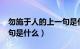 勿施于人的上一句是什么?（勿施于人的上一句是什么）