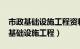 市政基础设施工程资料管理规程2020（市政基础设施工程）