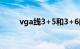 vga线3+5和3+6的区别（vga线）