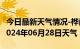 今日最新天气情况-桦南天气预报佳木斯桦南2024年06月28日天气